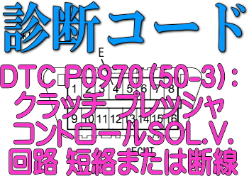 DTC P0970（50-3）:クラッチ プレッシャコントロールSOL.V.回路 短絡または断線