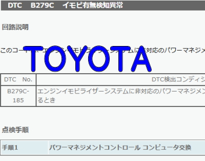 DTC B279C イモビ有無検知異常 トヨタ