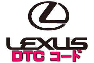 DTCコード B2516 LC URZ100 2UR LC HYBRID GWZ100 8GR フロントフォグランプ回路のアースへの短い