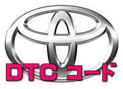 DTCコード B2409 ハイラックス(GUN125 2GD)方向制御モーター