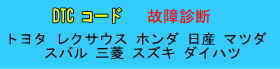 各メーカー別 DTC ダイアグコード一覧 故障診断 診断機 警告灯 トヨタ レクサス ホンダ ニッサン マツダ スバル ミツビシ スズキ ダイハツ