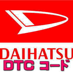 DTC コード B1233 ブーン M710S M700S 1KR-FE 警告灯 故障 診断