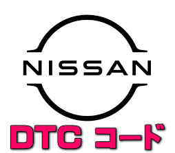 DTCコード C1616 シルフィ TB17 MRA8DE 警告灯 故障 診断