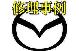 修理事例 スターターモーター交換 プレマシー CWFFW PE-VPS CWEAW LF-VE