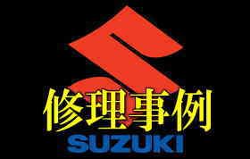 修理事例 マフラー脱着交換方法 SX4 S-CROSS YB22S M16A