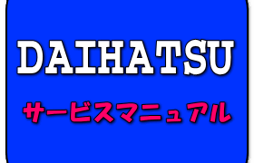 サービスマニュアル ウィンドウレギュレーター リアドアモーター グランマックス