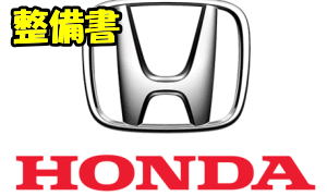 整備書 バンパーアタッチメント脱着交換方法 Honda e ZC7