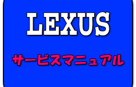 サービスマニュアル サイドエアバッグ脱着交換方法 UX MZAA10