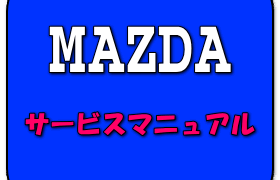 サービスマニュアル RX-7 FD3S 13B-REW RX-7 FD3S 13B-REW