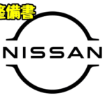 整備書 ホイールベアリングユニット交換方法 オーラ(FE13 HR12DE+EM47)