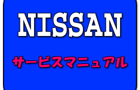 サービスマニュアル ターボチャージャーシステム ノート SNE13