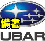 整備書 ライト回転スイッチ脱着 サンバーバン(S710B S700B KF-DET)